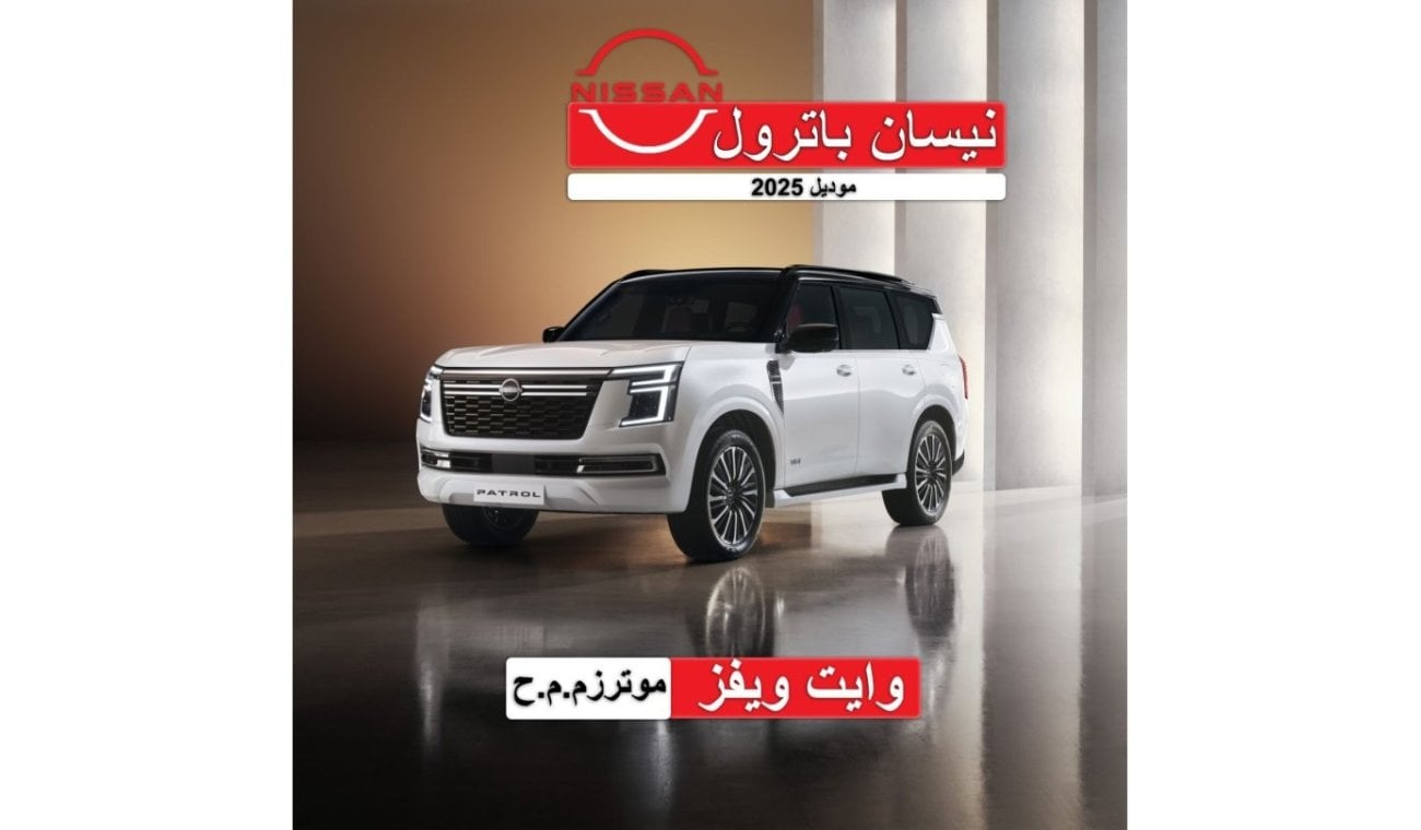 نيسان باترول nissan patrol 2025 3.4L