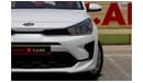 كيا ريو Kia Rio 2021 GCC under Agency Warranty with Flexible Down-Payment.