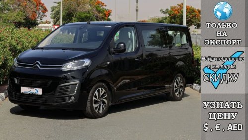 Citroen Spacetourer Business Lounge 2.0L BlueHD , 2024 Без пробега , (ТОЛЬКО НА ЭКСПОРТ)