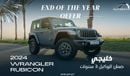 Jeep Wrangler Rubicon I4 2.0L Turbo , 2024 GCC  , 0Km , With 3 Years or 60K Km Warranty @Official Dealer Exterior view