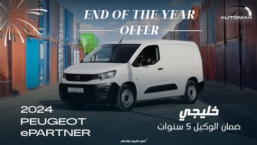 بيجو بارتنر ePARTNER LONG , VAN , 2024  GCC , 0Km , With 5 Years or 100K Km Warranty @Official Dealer