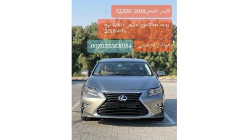 لكزس ES 350 بلاتينوم لكزس 2018/ ES350 المواصفات : خليجي - فتحة سقف - شاشة - كمرة - مثبت سرعة - رادار  -حساسات ب