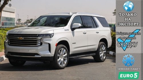 شيفروليه تاهو High Country SUV V8 6.2L , Euro.5 , 2023 Без пробега , (ТОЛЬКО НА ЭКСПОРТ)