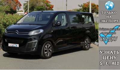 Citroen Spacetourer Business Lounge 2.0L BlueHD , 2024 Без пробега , (ТОЛЬКО НА ЭКСПОРТ)